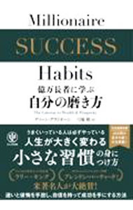 【中古】億万長者に学ぶ自分の磨き方 / GraziosiDean (単行本)