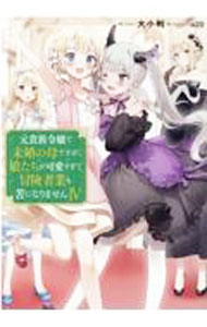 【中古】元貴族令嬢で未婚の母ですが、娘たちが可愛すぎて冒険者業も苦になりません 4/ 大小判 (単行本)