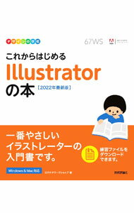 Internet Primer - 【中古】これからはじめるIllustratorの本 2022年最新版/ ロクナナワークショップ