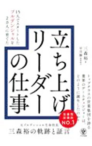【中古】立ち上げリーダーの仕事 / 三森裕