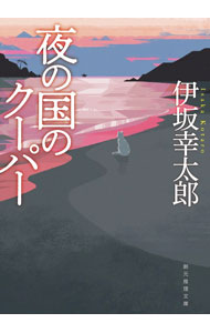 【中古】夜の国のクーパー / 伊坂幸太郎 (文庫)