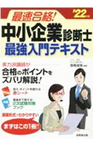 Entrepreneurship - 【中古】最速合格！中小企業診断士最強入門テキスト ’22年版/ 指尾成俊