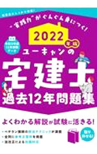 【中古】ユーキャンの宅建士過去12年問題集 2022年版/ ユーキャン