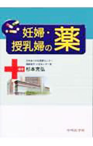 【中古】妊婦・授乳婦の薬 / 杉本充弘【編著】