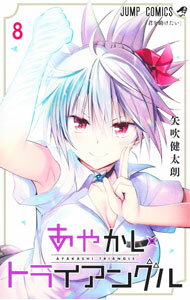 【中古】【全品10倍！5/10限定】あやかしトライアングル 8/ 矢吹健太朗