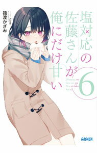 【中古】塩対応の佐藤さんが俺にだけ甘い 6/ 猿渡かざみ (文庫)