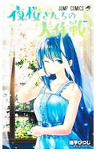 【中古】夜桜さんちの大作戦 12/ 権平ひつじ