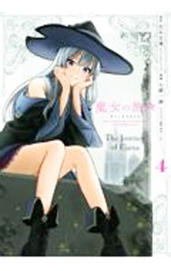 【中古】魔女の旅々 4/ 七緒一綺