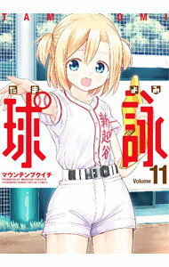 【中古】球詠 11/ マウンテンプクイチ