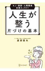 【中古】モノ・部屋・人間関係全部スッキリ！人生が整う片づけの基本　【特装版】 / 渡部亜矢 (単行本)