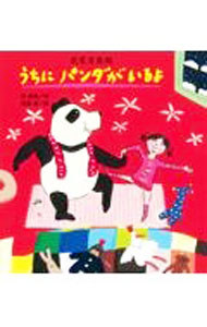 【中古】うちにパンダがいるよ / 唐亜明 (単行本)(3.0)