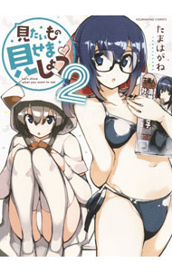 【中古】見たいもの見せましょう 2/ たまはがね