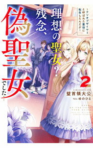 Canvas Library - 【中古】理想の聖女？残念、偽聖女でした！ 2/ 壁首領大公