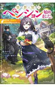 Mf Library J - 【中古】異世界でペンション始めました。 / 夏みのる (単行本)