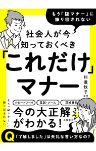 &nbsp;&nbsp;&nbsp; 社会人が今知っておくべき「これだけ」マナー 文庫 の詳細 カテゴリ: 中古本 ジャンル: 女性・生活・コンピュータ マナー 出版社: 永岡書店 レーベル: 作者: 利重牧子 カナ: シャカイジンガイマシッテオクベキコレダケマナー / トシシゲマキコ サイズ: 文庫 ISBN: 4522454060 発売日: 2022/02/01 関連商品リンク : 利重牧子 永岡書店