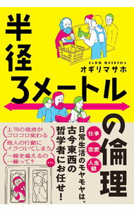 【中古】半径3メートルの倫理 / オギリマサホ