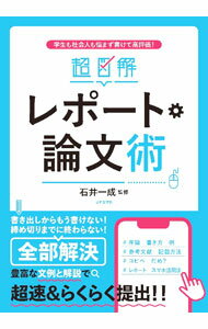 【中古】超図解レポート・論文術 / 石井一成