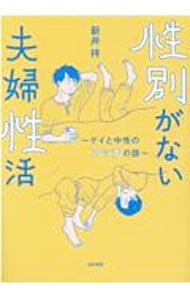 【中古】性別がない夫婦性活 / 新井祥