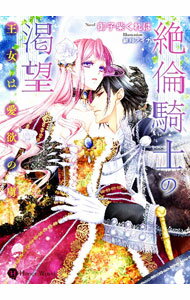 【中古】絶倫騎士の渇望 / 御子柴くれは (文庫)