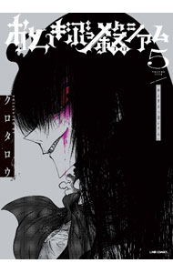 Shogakukan Big C - 【中古】おとぎぶっ殺シアム 5/ クロタロウ