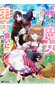 乐天商城 - 【中古】前世、弟子に殺された魔女ですが、呪われた弟子に会いに行きます 1/ 湯土ゆず