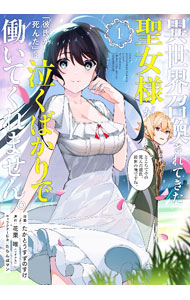 【中古】異世界召喚されてきた聖女様が「彼氏が死んだ」と泣くばかりで働いてくれません。ところでその死んだ彼氏、前世の俺ですね。 1/ たかとうすずのすけ