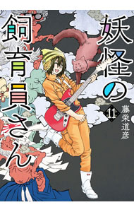 Youth - 【中古】妖怪の飼育員さん 11/ 藤栄道彦