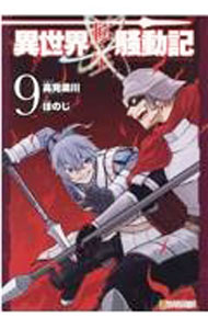 【中古】異世界転生騒動記 9/ ほのじ
