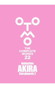 【中古】Animation AKIRA Storyboards 2/ 大友克洋