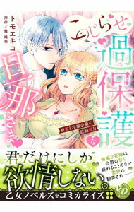 Ladies - 【中古】こじらせ過保護な旦那さま－新妻と冷徹公爵の耽溺蜜月－ / トモエキコ
