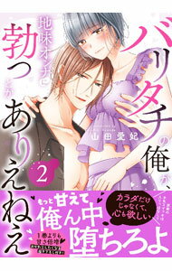 Shueisha You C - 【中古】【全品10倍！5/10限定】バリタチの俺が、地味オンナに勃つとかありえねえ 2/ 山田愛妃