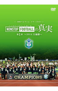 Skateboard - 【中古】湘南ベルマーレ　イヤーDVD　NONSTOP　FOOTBALLの真実　第1章　−2014　J2優勝− / 湘南ベルマーレ【出演】