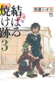 【中古】結ばる焼け跡 3/ 雨瀬シオリ