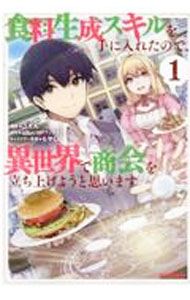 Futabasha Action C - 【中古】【全品10倍！5/10限定】食料生成スキルを手に入れたので、商会を立ち上げようと思います 1/ ごてん