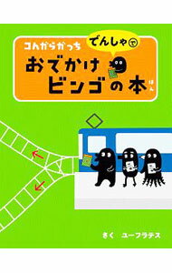 【中古】【おでかけビンゴカード付】コんガらガっちでんしゃでおでかけビンゴの本 / ユーフラテス (単行本)