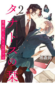 【中古】タナトスの栞 連続殺人鬼と文学少女 2/ 花星舞