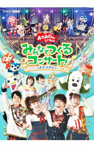 【中古】NHKおかあさんといっしょ　みんなとつくるコンサート　ワンワンもおとうさんもいっしょ！ / その他