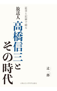 &nbsp;&nbsp;&nbsp; 放送人高橋信三とその時代 単行本 の詳細 カテゴリ: 中古本 ジャンル: 産業・学術・歴史 その他歴史 出版社: 大阪公立大学共同出版会 レーベル: 作者: 辻一郎 カナ: ホウソウジンタカハシシンゾウトソノジダイ / ツジイチロウ サイズ: 単行本 ISBN: 4909933287 発売日: 2022/01/01 関連商品リンク : 辻一郎 大阪公立大学共同出版会
