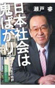 【中古】日本社会は鬼ばかり / 瀬戸睿 (単行本)