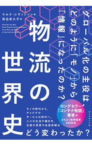 【中古】物流の世界史 / LevinsonMarc (単行本)