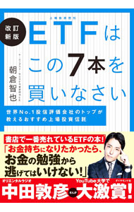 Other - 【中古】ETFはこの7本を買いなさい / 朝倉智也 (単行本)