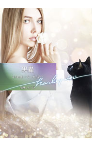 【中古】黒猫 / MortimerCarole (文庫)