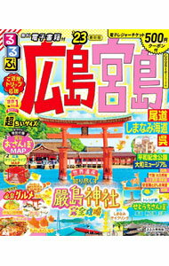 【中古】るるぶ広島宮島 ’23/
