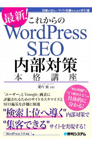 【中古】これからのWordPress　SEO内部対策本格講座 / 瀧内賢 (単行本)