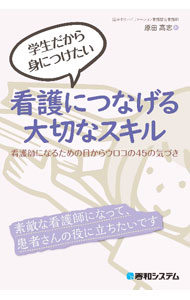 &nbsp;&nbsp;&nbsp; 学生だから身につけたい看護につなげる大切なスキル 単行本 の詳細 カテゴリ: 中古本 ジャンル: スポーツ・健康・医療 医療 出版社: 秀和システム レーベル: 作者: 原田高志 カナ: ガクセイダカラミニツケタイカンゴニツナゲルタイセツナスキル / ハラダタカシ サイズ: 単行本 ISBN: 4798066240 発売日: 2022/03/01 関連商品リンク : 原田高志 秀和システム