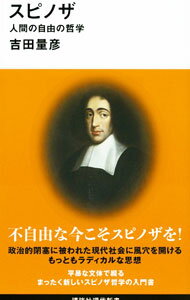 【中古】スピノザ / 吉田量彦