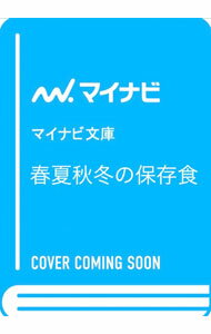 乐天商城 - 【中古】春夏秋冬の保存食 / たくまたまえ