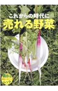 &nbsp;&nbsp;&nbsp; これからの時代に売れる野菜 単行本 の詳細 カテゴリ: 中古本 ジャンル: 料理・趣味・児童 園芸 出版社: イカロス出版 レーベル: 作者: イカロス出版 カナ: コレカラノジダイニウレルヤサイ / イカロスシュッパン サイズ: 単行本 ISBN: 4802211130 発売日: 2022/03/01 関連商品リンク : イカロス出版 イカロス出版