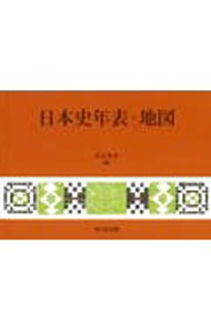 【中古】日本史年表・地図 / 児玉幸多