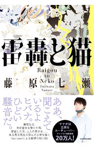 【中古】雷轟と猫 / 藤原七瀬 (単行本)